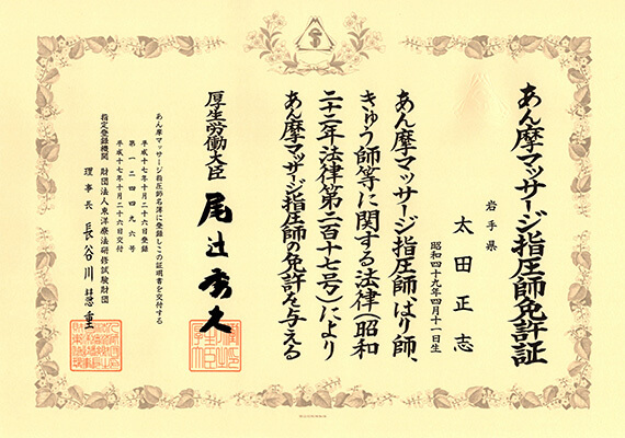 あん摩マッサージ指圧師　124496号