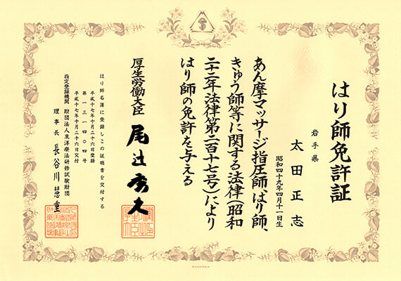 はり師　131404号