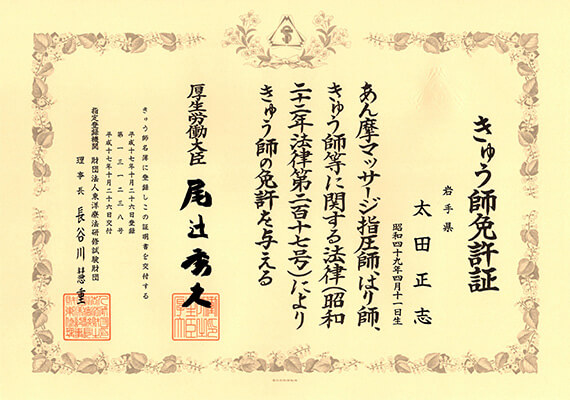 きゅう師　131238号